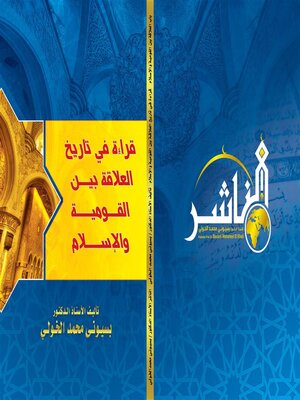 cover image of قراءة في تاريخ العلاقة  بين القومية والإسلام